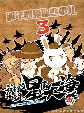 那年那兔那些事 第三季海报