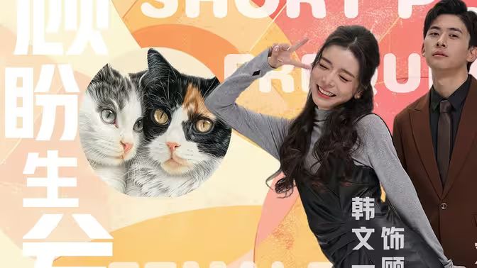 顾盼生兮海报
