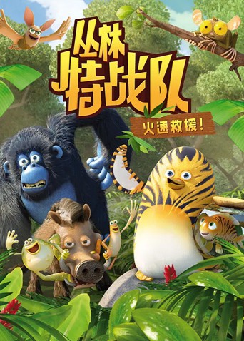 丛林特战队：火速救援 第一季海报