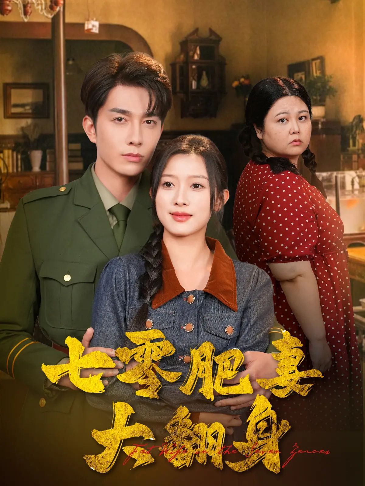 七零肥妻大翻身海报